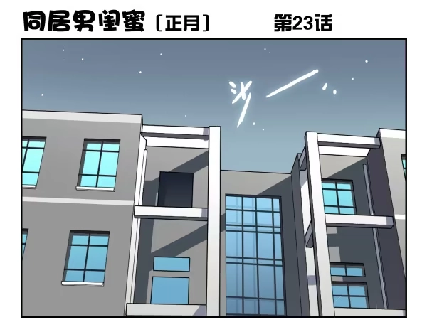 合租遇上男闺蜜 第一季：21-30 第25页