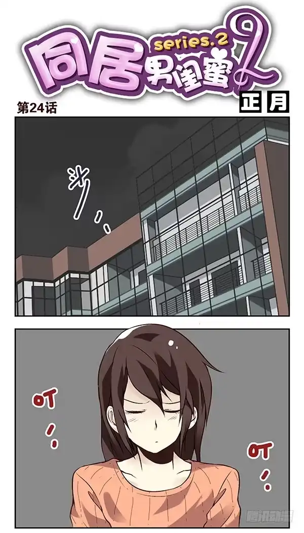 合租遇上男闺蜜 第二季：第二十四话 第1页