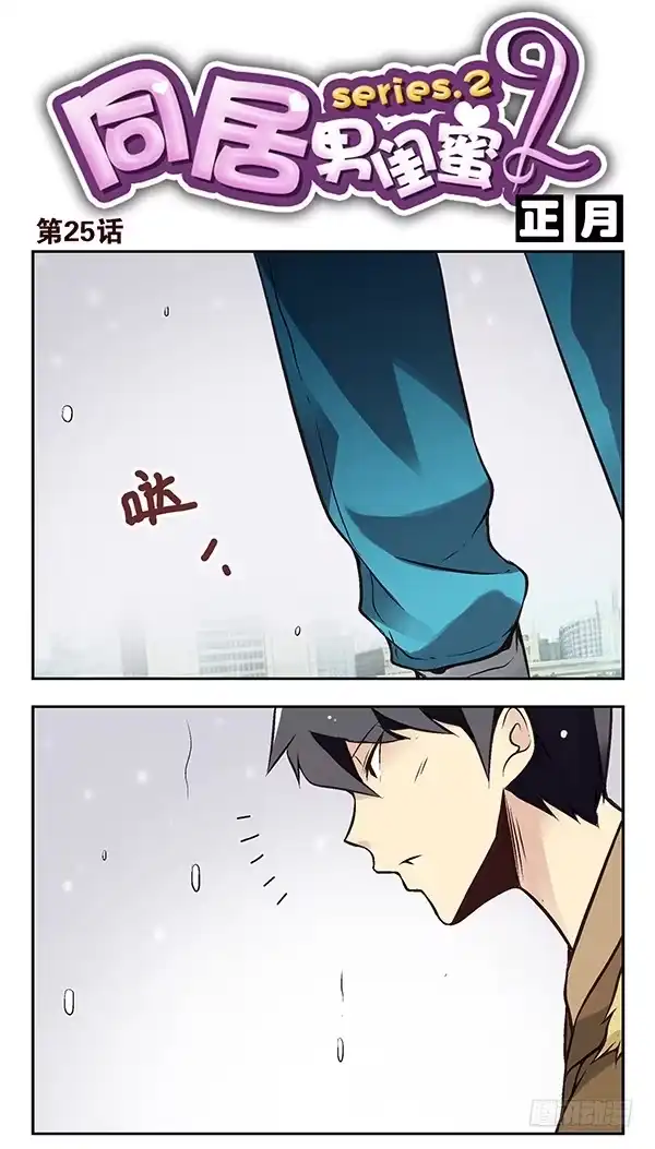 合租遇上男闺蜜 第二季：第二十五话 第1页