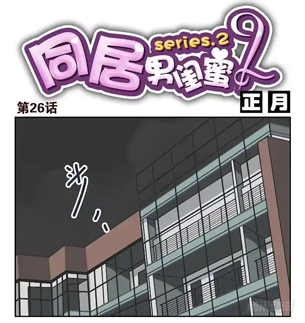 合租遇上男闺蜜 第二季：第二十六话 第1页