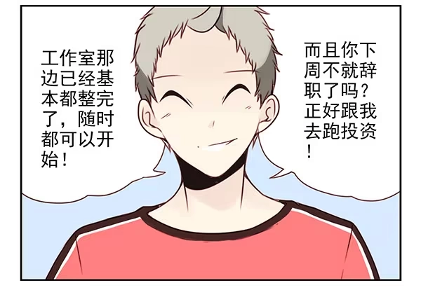 合租遇上男闺蜜 第二季27：准备辞职 第13页
