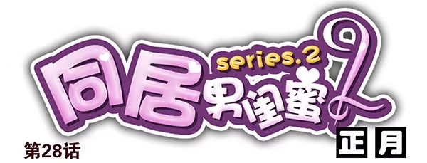 合租遇上男闺蜜 第二季28：仙仙的信息 第1页