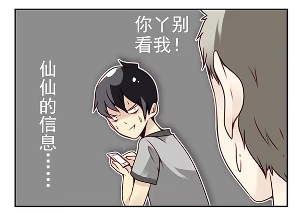 合租遇上男闺蜜 第二季28：仙仙的信息 第19页