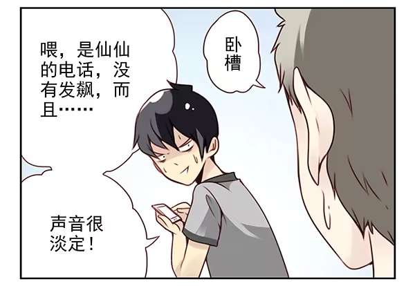 合租遇上男闺蜜 第二季28：仙仙的信息 第6页
