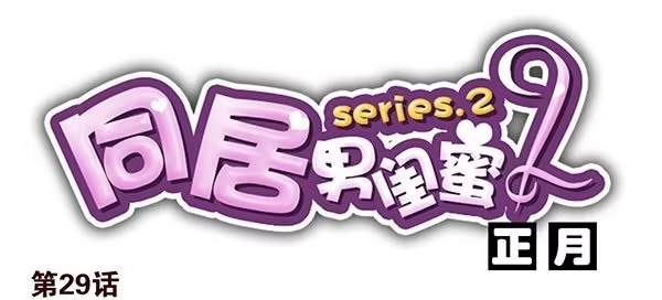 合租遇上男闺蜜 第二季29：彻底搬走 第1页