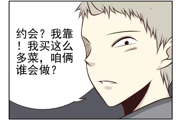 合租遇上男闺蜜 第一季：31-40 第55页