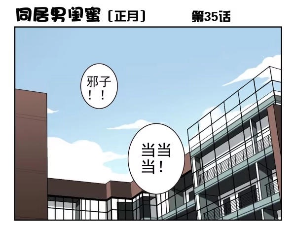 合租遇上男闺蜜 第一季：31-40 第52页