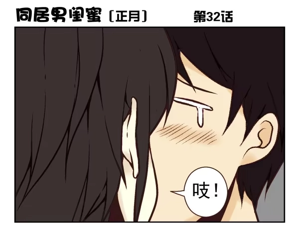 合租遇上男闺蜜 第一季：31-40 第14页