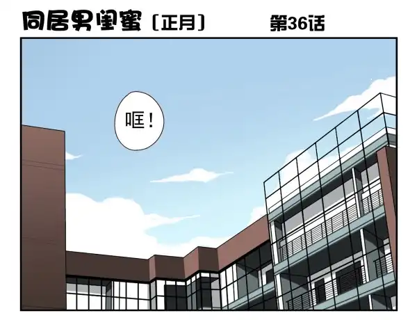 合租遇上男闺蜜 第一季：31-40 第68页