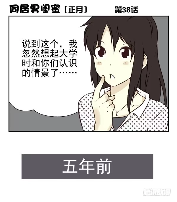 合租遇上男闺蜜 第一季：31-40 第91页