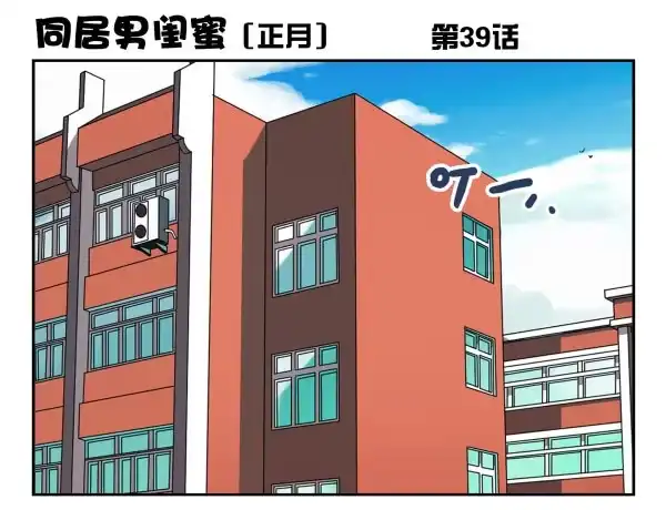 合租遇上男闺蜜 第一季：31-40 第103页