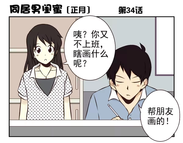 合租遇上男闺蜜 第一季：31-40 第40页