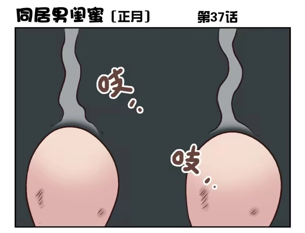 合租遇上男闺蜜 第一季：31-40 第81页
