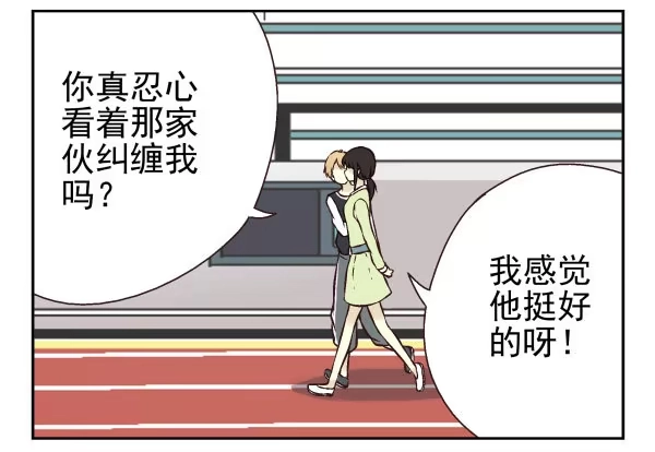 合租遇上男闺蜜 第一季：31-40 第93页