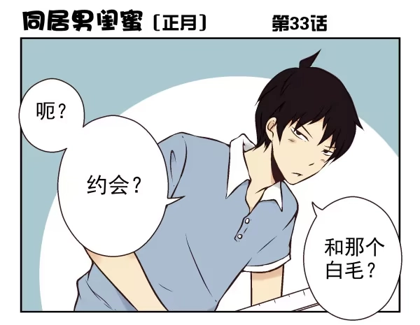 合租遇上男闺蜜 第一季：31-40 第29页