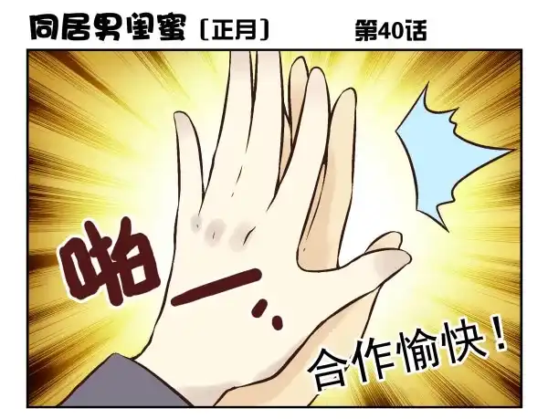 合租遇上男闺蜜 第一季：31-40 第115页
