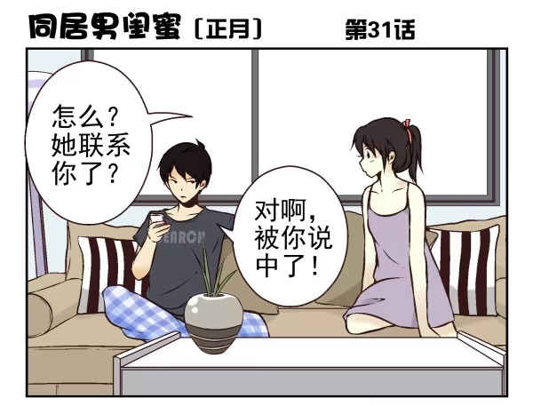 合租遇上男闺蜜 第一季：31-40 第1页