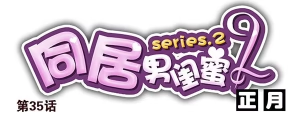 合租遇上男闺蜜 第二季35：冤家路窄 第1页