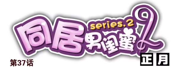 合租遇上男闺蜜 第二季37：看我嘴形 第1页