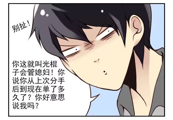 合租遇上男闺蜜 第二季37：看我嘴形 第6页