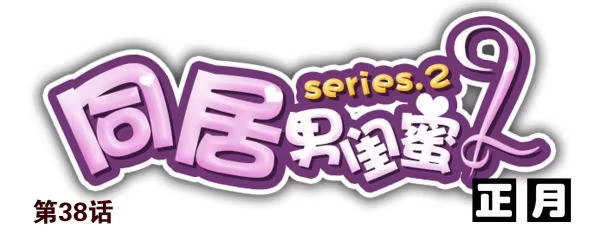 合租遇上男闺蜜 第二季38：自欺欺人 第1页