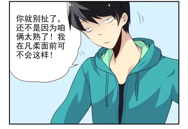 合租遇上男闺蜜 第二季38：自欺欺人 第16页