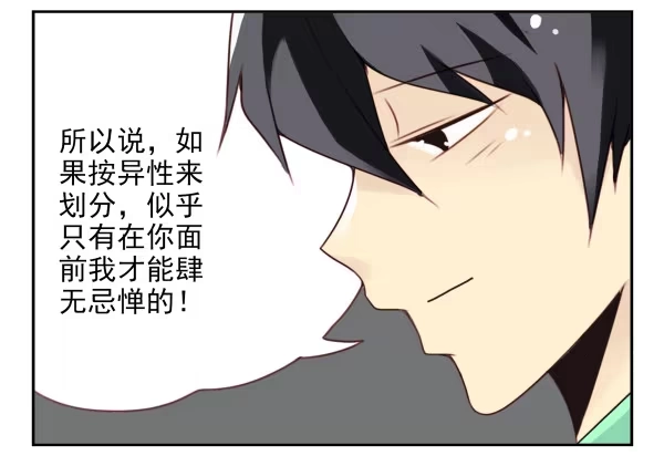 合租遇上男闺蜜 第二季38：自欺欺人 第14页