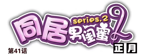 合租遇上男闺蜜 第二季41：原谅你了！ 第1页