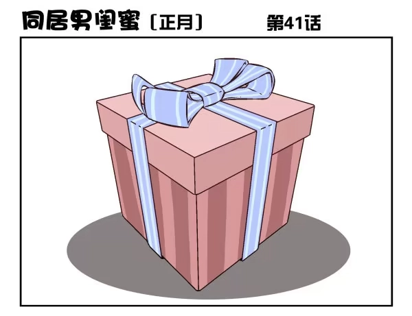 合租遇上男闺蜜 第一季：41-50 第1页