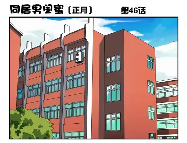 合租遇上男闺蜜 第一季：41-50 第62页