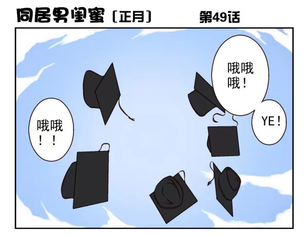 合租遇上男闺蜜 第一季：41-50 第89页