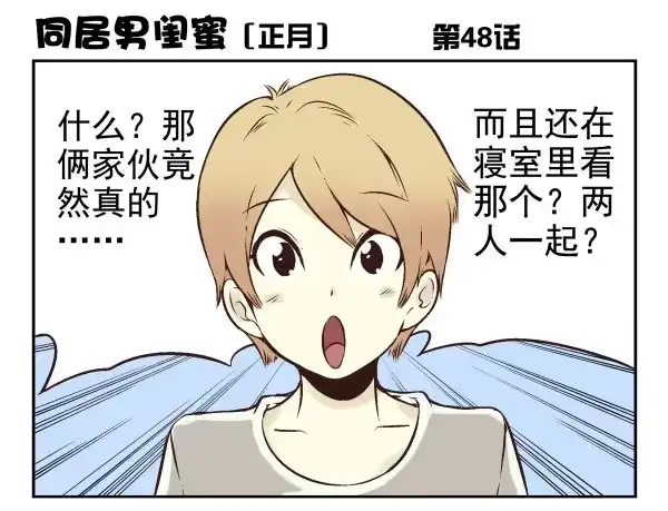 合租遇上男闺蜜 第一季：41-50 第81页