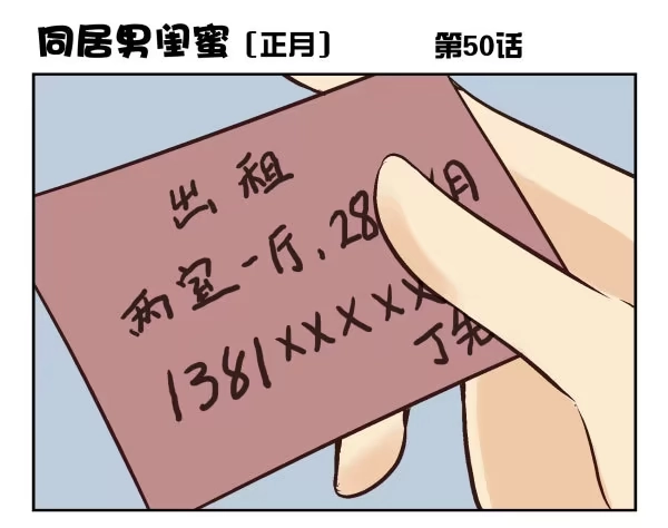 合租遇上男闺蜜 第一季：41-50 第101页
