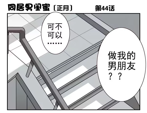 合租遇上男闺蜜 第一季：41-50 第33页