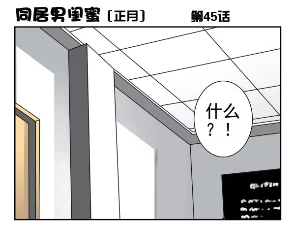 合租遇上男闺蜜 第一季：41-50 第47页