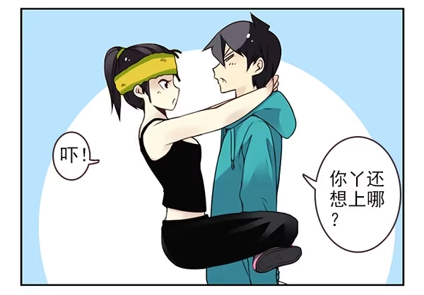 合租遇上男闺蜜 第二季43:给我下来！ 第4页