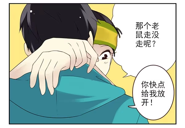 合租遇上男闺蜜 第二季43:给我下来！ 第6页