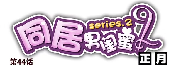 合租遇上男闺蜜 第二季44：柳飘飘 第1页