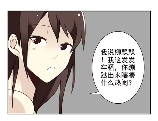合租遇上男闺蜜 第二季44：柳飘飘 第10页