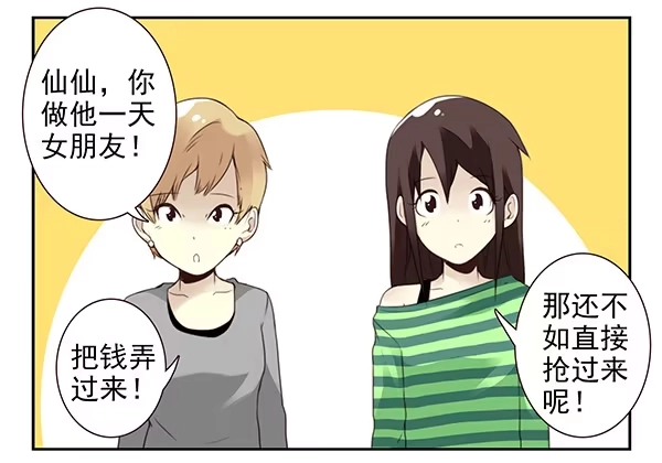 合租遇上男闺蜜 第二季45:私房钱 第23页
