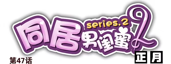 合租遇上男闺蜜 第二季47：试床！ 第1页