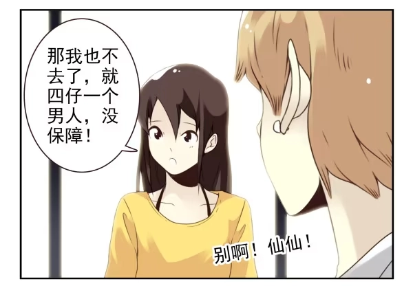 合租遇上男闺蜜 第二季51:组队探险 第15页