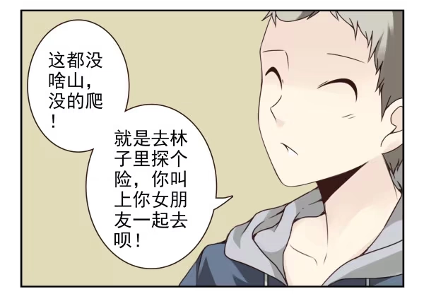 合租遇上男闺蜜 第二季51:组队探险 第12页