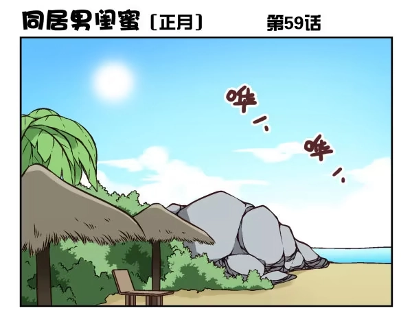 合租遇上男闺蜜 第一季：51-60 第101页