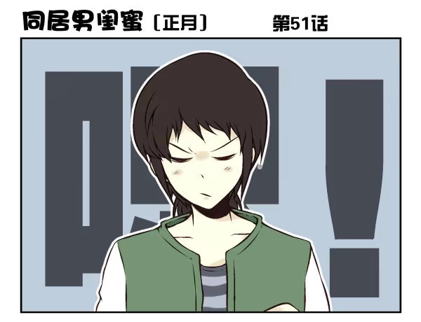 合租遇上男闺蜜 第一季：51-60 第1页