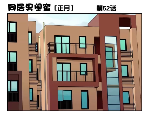合租遇上男闺蜜 第一季：51-60 第12页