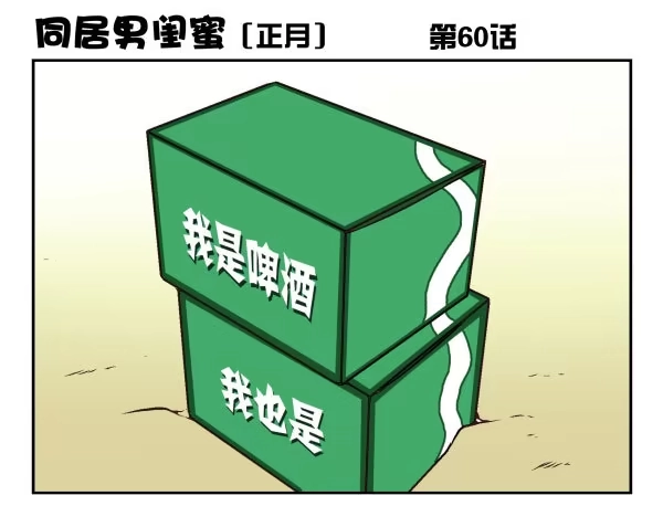 合租遇上男闺蜜 第一季：51-60 第113页