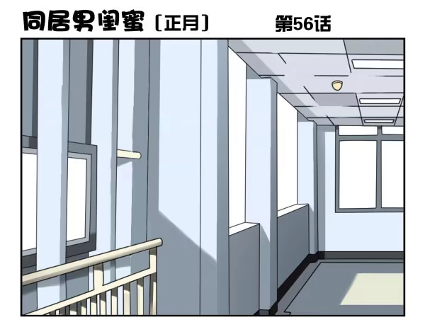 合租遇上男闺蜜 第一季：51-60 第60页