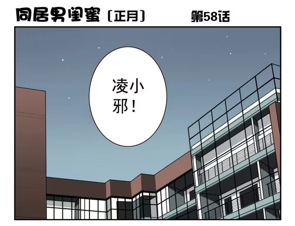 合租遇上男闺蜜 第一季：51-60 第90页