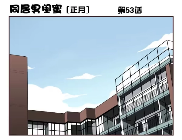 合租遇上男闺蜜 第一季：51-60 第26页